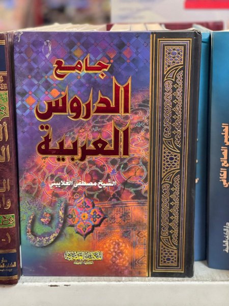 جامع الدروس العربية